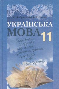 Учебники Укр мова 11 класс В. Т. Сычова, С. Я. Ермоленко 2011